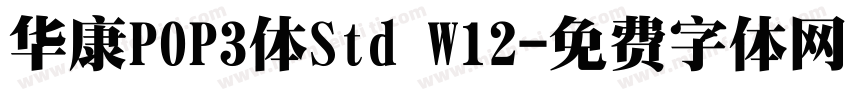 华康POP3体Std W12字体转换